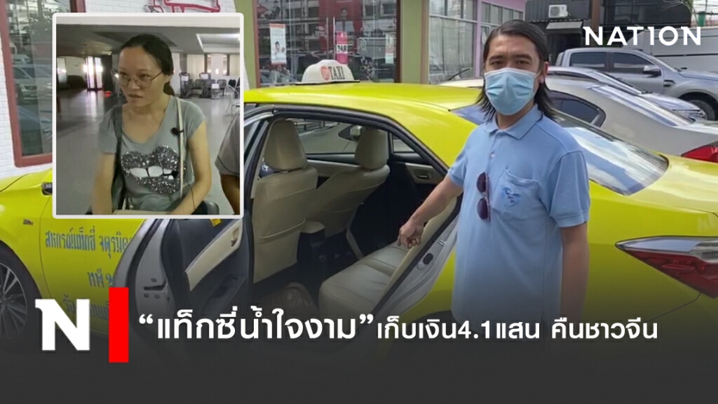 แท็กซี่น้ำใจงาม นำเงิน 4.1 แสนบ. คืนเจ้าของชาวจีน