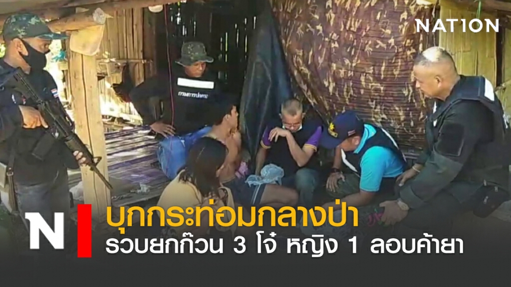 บุกกระท่อมกลางป่า รวบยกก๊วน 3 โจ๋ หญิง1 ลอบค้ายาบ้า