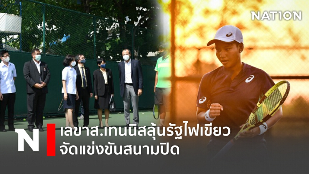 เลขาส.เทนนิสลุ้นรัฐไฟเขียวจัดแข่งขันสนามปิด