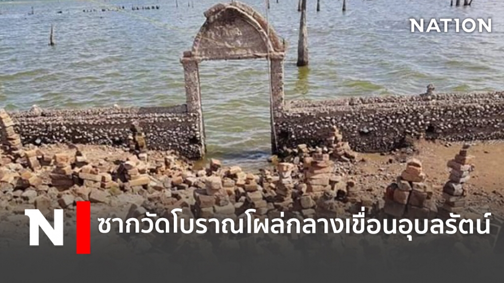 ซากวัดโบราณโผล่กลางเขื่อนอุบลรัตน์ ซากวัดโบราณโผล่กลางเขื่อนอุบลรัตน์