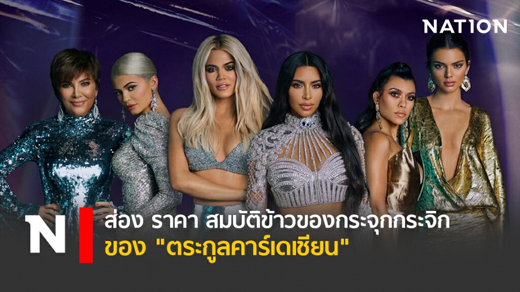 ส่อง ราคา สมบัติ ข้าวของกระจุกกระจิกของ "ตระกูลคาร์เดเชียน"