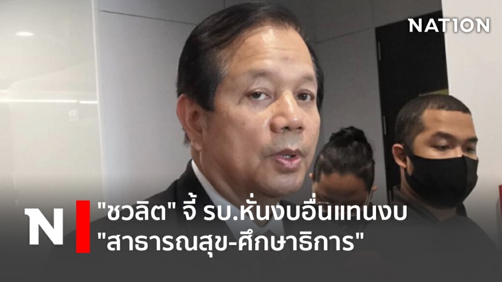 "ชวลิต" จี้ รบ.หั่นงบอื่นแทนงบ "สาธารณสุข-ศึกษาธิการ" "ชวลิต" จี้ รบ.หั่นงบอื่นแทนงบ "สาธารณสุข-ศึกษาธิการ"