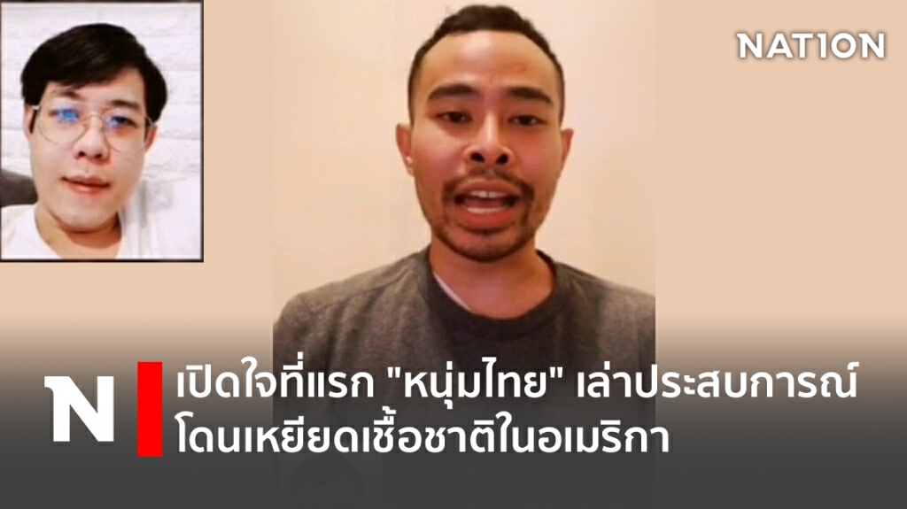 เปิดใจที่แรก "หนุ่มไทย" เล่าประสบการณ์โดนเหยียดเชื้อชาติในอเมริกา เปิดใจที่แรก "หนุ่มไทย" เล่าประสบการณ์โดนเหยียดเชื้อชาติในอเมริกา