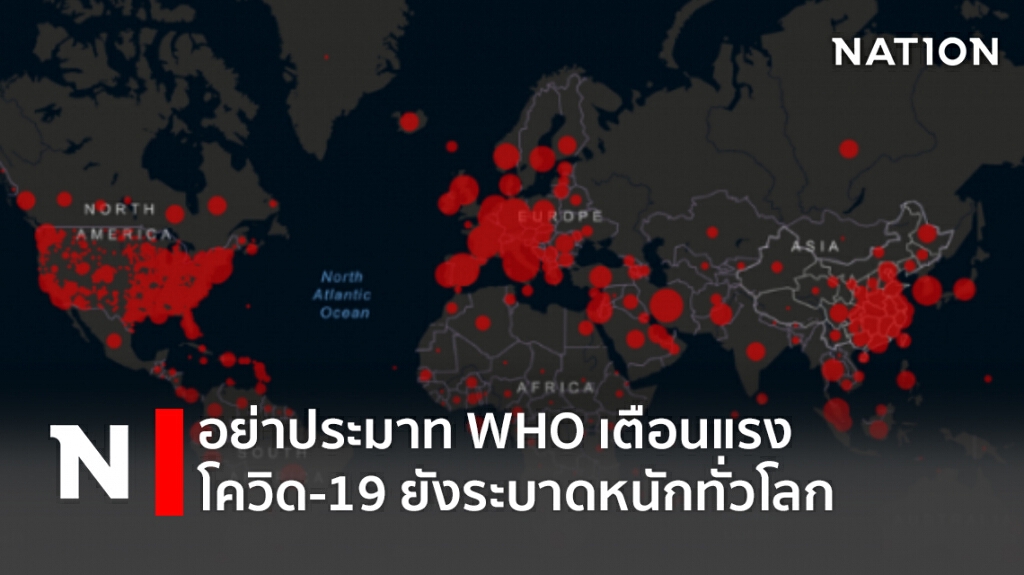 อย่าประมาท WHO เตือนแรง!! โควิด-19 ยังระบาดหนักทั่วโลก
