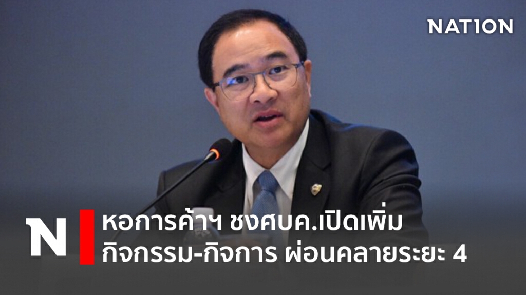 หอการค้าฯ ชงศบค.เปิดเพิ่มกิจกรรม-กิจการ ผ่อนคลายระยะ 4