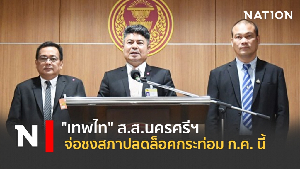 "เทพไท"ส.ส.นครศรีฯจ่อชงสภาปลดล็อคกระท่อมก.ค.นี้ "เทพไท"ส.ส.นครศรีฯจ่อชงสภาปลดล็อคกระท่อมก.ค.นี้