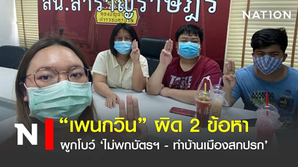 "เพนกวิน" ผิด 2 ข้อหา ผูกโบว์ 'ไม่พกบัตรฯ-ทำบ้านเมืองสกปรก'
