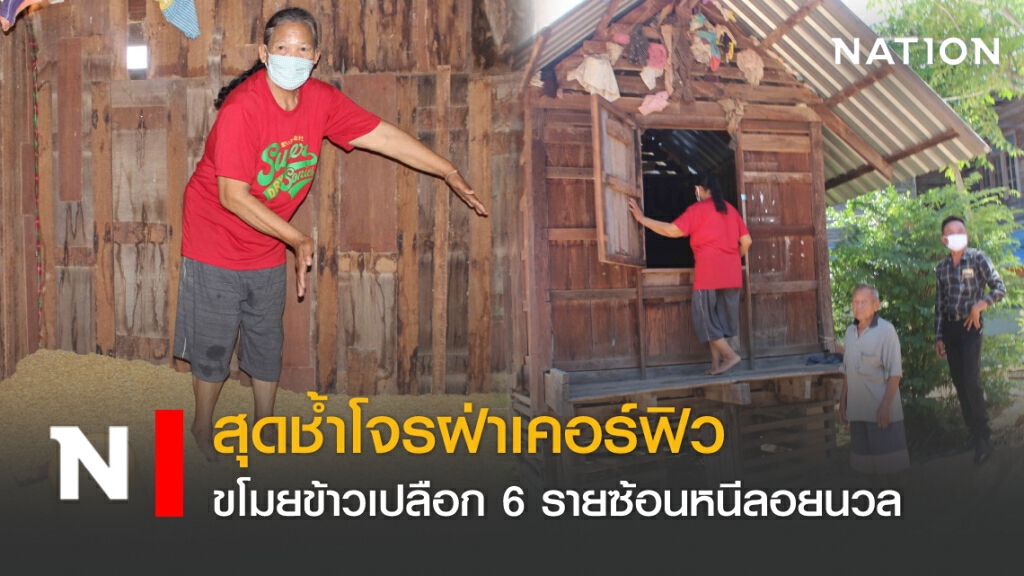 สุดช้ำโจรฝ่าเคอร์ฟิว ขโมยข้าวเปลือก 6 รายซ้อนหนีลอยนวล