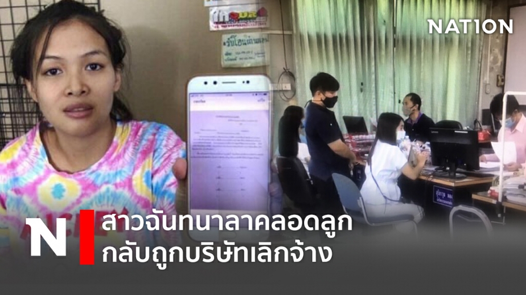 สาวฉันทนาลาคลอดลูกกลับถูกบริษัทเลิกจ้าง ร้องทุกข์แล้ว300คน