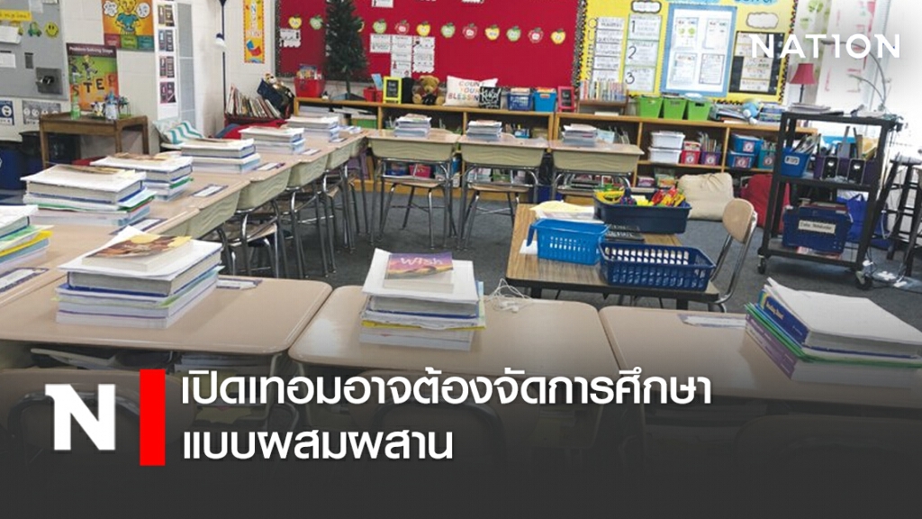 รมว.ศธ.เผยเปิดเทอมอาจต้องจัดการศึกษาแบบผสมผสาน แต่ละ รร.มีอำนาจตัดสินใจในแนวทางที่เหมาะสม