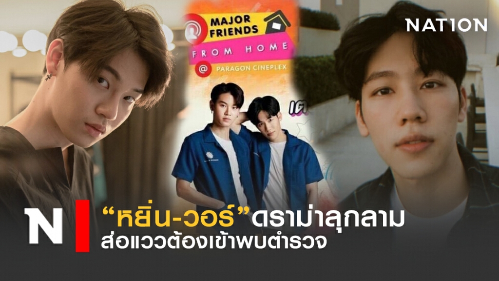 ดราม่าลุกลาม"หยิ่น-วอร์"ส่อแววอาจถูกเรียกพบตำรวจ