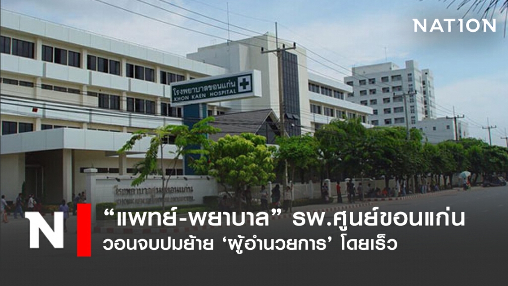 หมอพยาบาล รพ.ขอนแก่น วอนจบปมย้ายผอ.โดยเร็ว หมอพยาบาล รพ.ขอนแก่น วอนจบปมย้ายผอ.โดยเร็ว