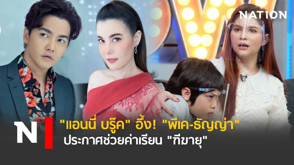 "แอนนี่ บรู๊ค" อึ้ง! "พีเค-ธัญญ่า" ประกาศช่วยค่าเรียน"ฑีฆายุ"