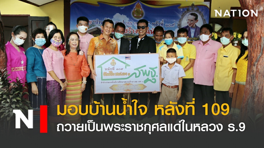 มอบบ้านน้ำใจ หลังที่ 109 ถวายเป็นพระราชกุศลแด่ในหลวง ร.9