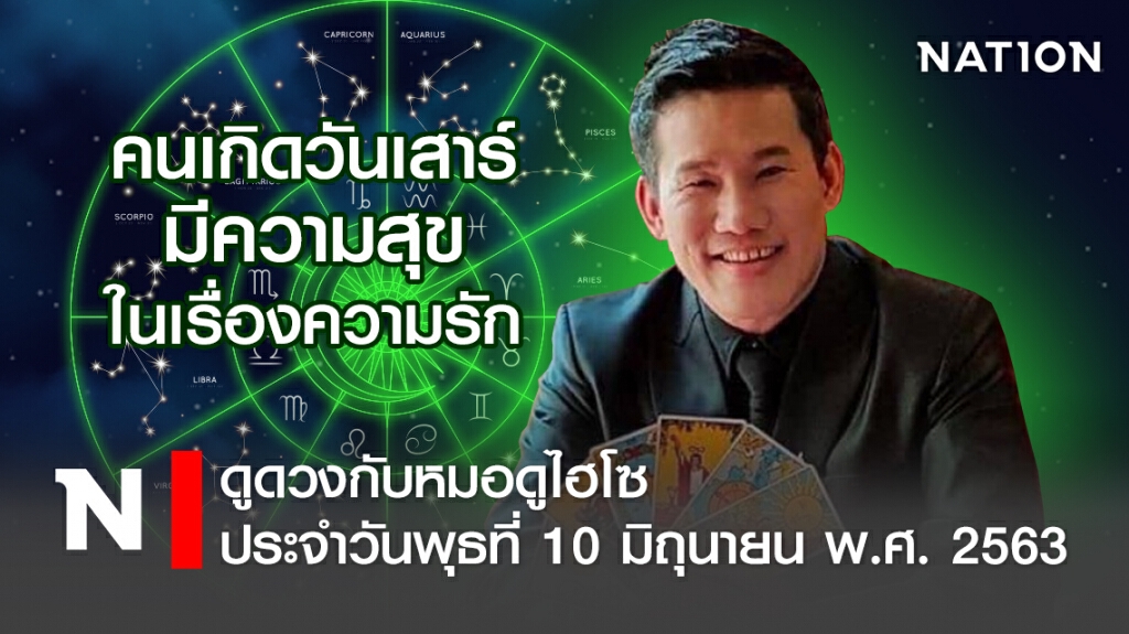 ดวงประจำวันพุธที่ 10 มิถุนายน พ.ศ. 2563 คนเกิดวันเสาร์ มีความสุขในเรื่องความรัก