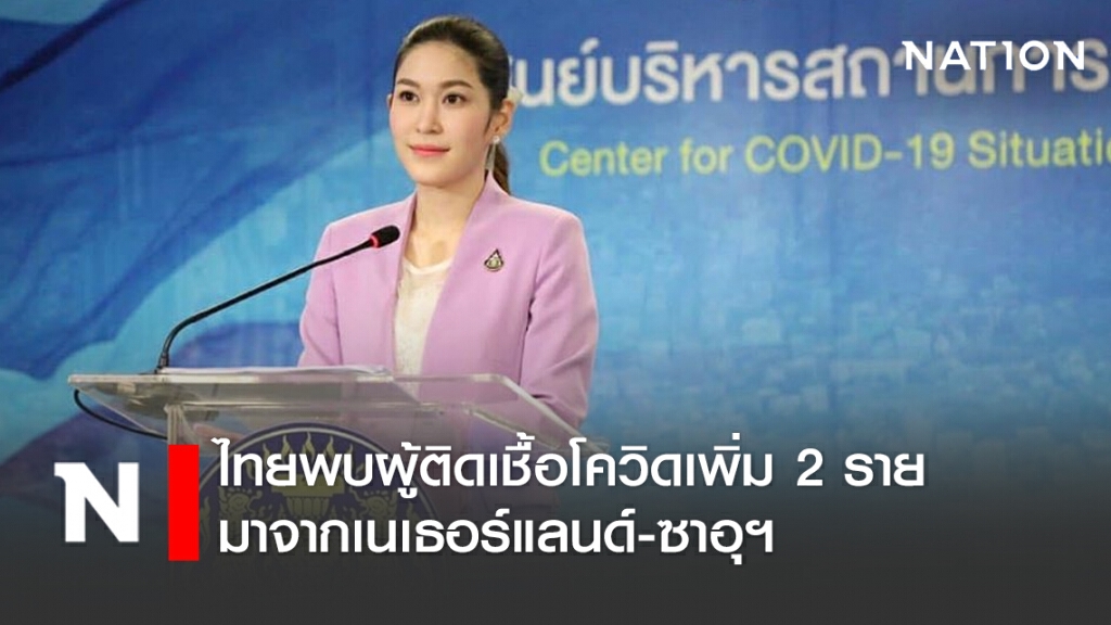 ศบค. แถลงไทยพบผู้ติดเชื้อโควิดเพิ่ม 2 ราย มาจากเนเธอร์แลนด์-ซาอุฯ