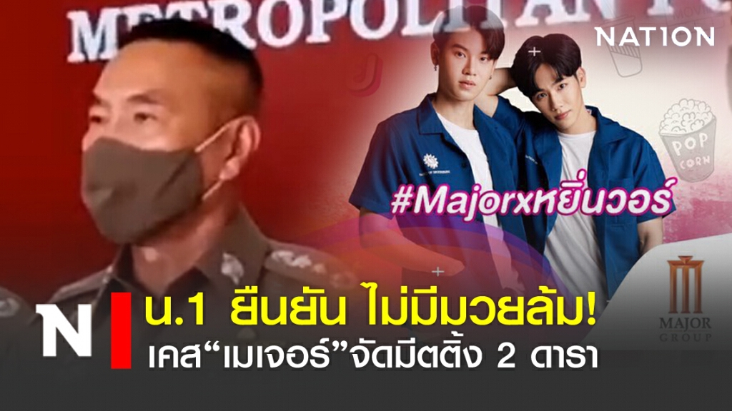 น.1 ยืนยัน ไม่มีมวยล้ม! เคส"เมเจอร์"จัดมีตติ้ง 2 ดารา