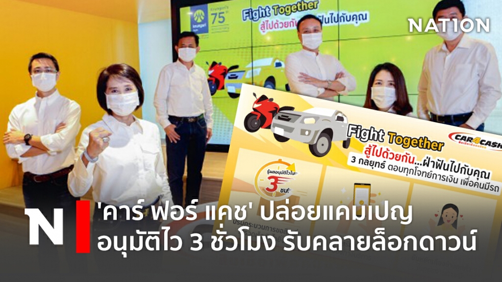 'คาร์ ฟอร์ แคช' ปล่อยแคมเปญอนุมัติไว 3 ชั่วโมง รับคลายล็อกดาวน์