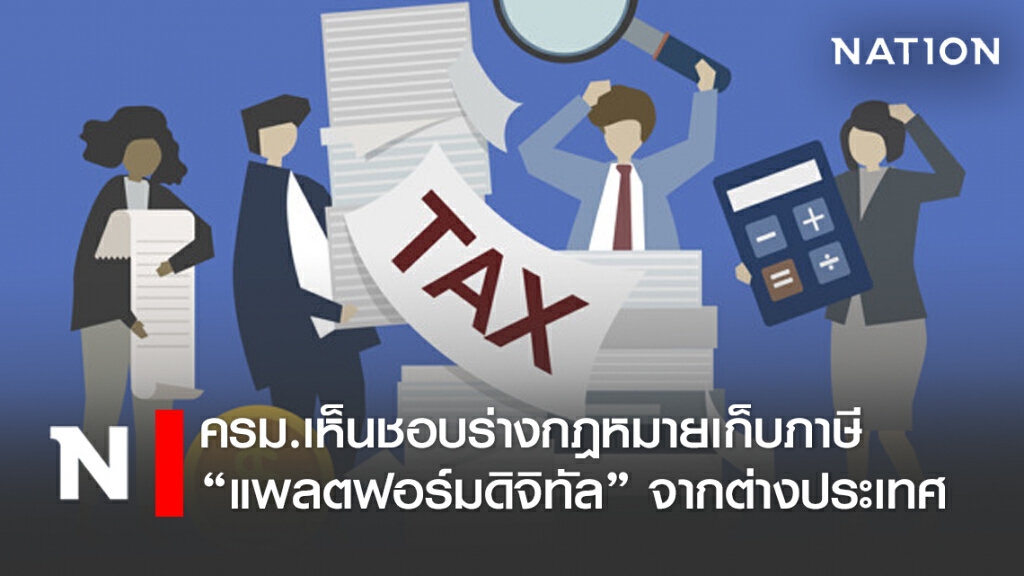 ครม.เห็นชอบร่างกฎหมายเก็บภาษี "แพลตฟอร์มดิจิทัล" จากต่างประเทศ