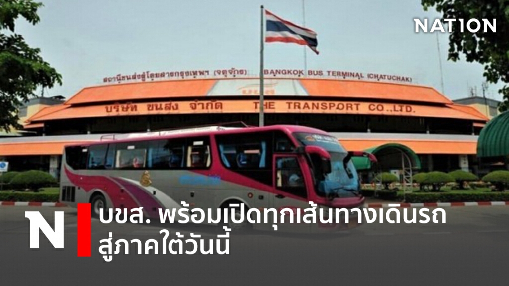 บขส. พร้อมเปิดทุกเส้นทางเดินรถ สู่ภาคใต้วันนี้ บขส. พร้อมเปิดทุกเส้นทางเดินรถ สู่ภาคใต้วันนี้