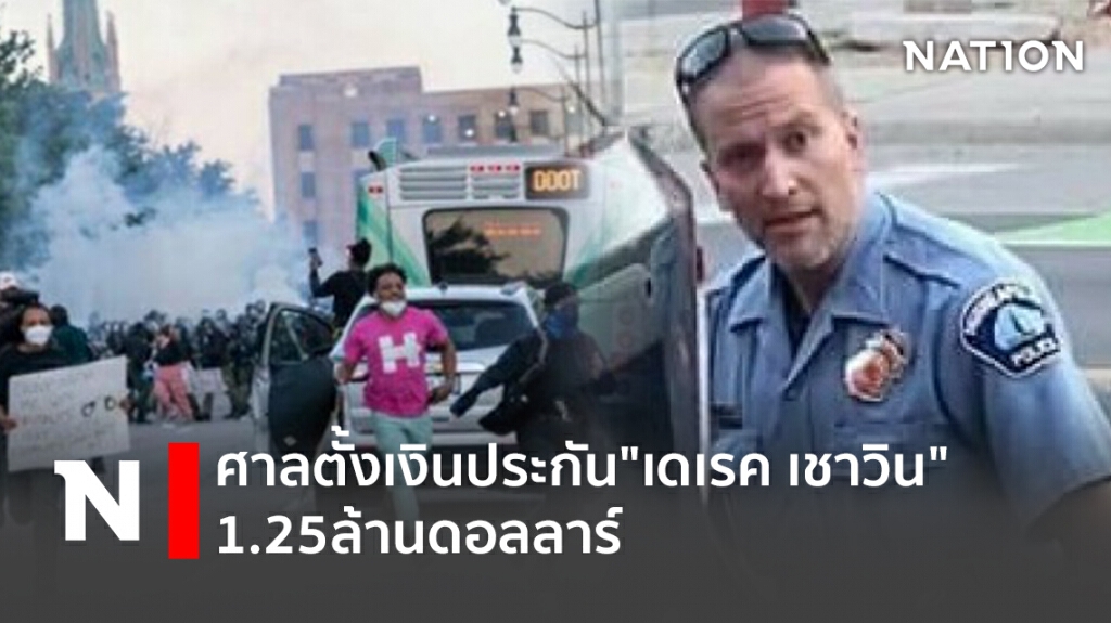 ศาลตั้งเงินประกัน"เดเรค เชาวิน"1.25ล้านดอลลาร์ ศาลตั้งเงินประกัน"เดเรค เชาวิน"1.25ล้านดอลลาร์