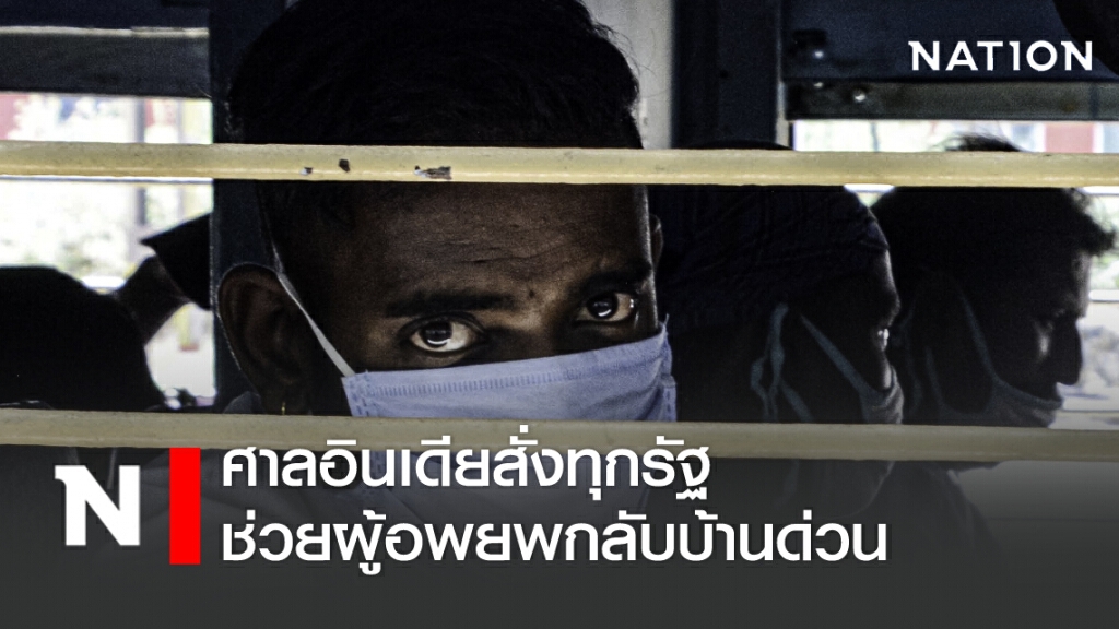 หวั่นศก.-ชีวิตคนยิ่งเลวร้าย ศาลสูงอินเดียสั่งทุกรัฐช่วยผู้อพยพกลับบ้านด่วน