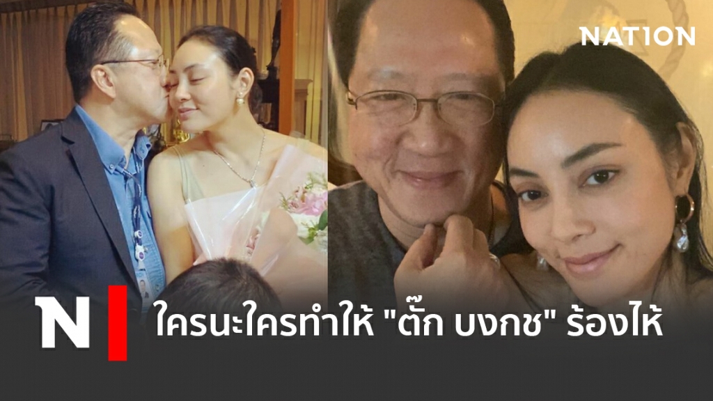 ใครนะใครทำให้ "ตั๊ก บงกช" ร้องไห้