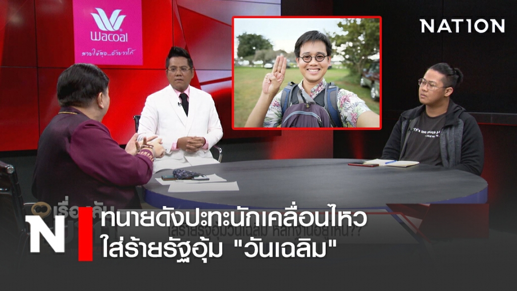 ทนายดังปะทะนักเคลื่อนไหว ใส่ร้ายรัฐอุ้ม "วันเฉลิม" ลั่นเป็น-ตายต้องตามตัวกลับมา