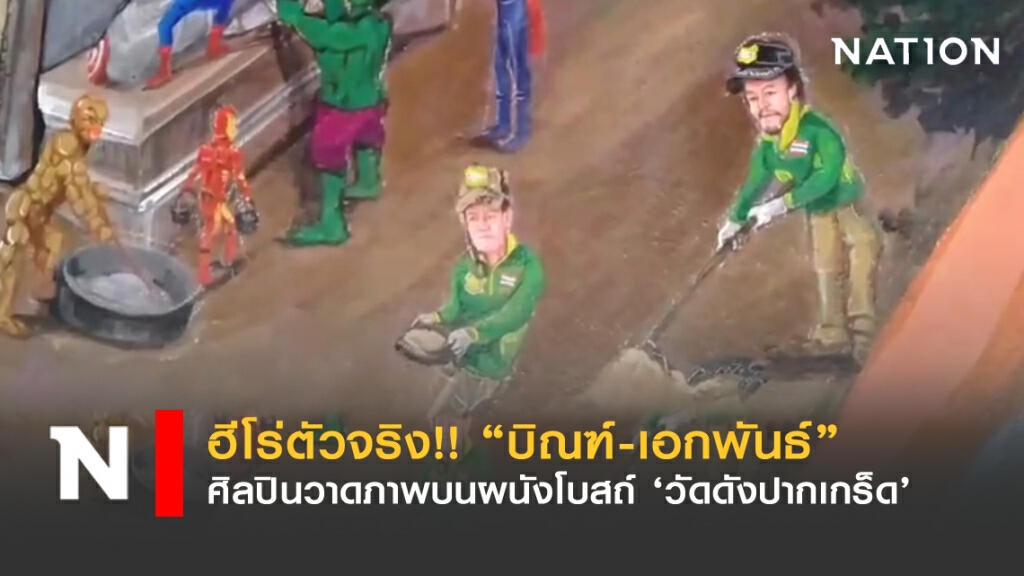 ฮีโร่ตัวจริง!! วาด "บิณฑ์-เอกพันธ์" บนผนังโบสถ์วัดดัง ฮีโร่ตัวจริง!! วาด "บิณฑ์-เอกพันธ์" บนผนังโบสถ์วัดดัง