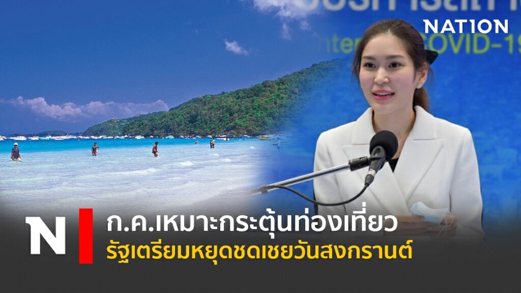 ก.ค.เหมาะกระตุ้นท่องเที่ยว รัฐเตรียมหยุดชดเชยวันสงกรานต์ ก.ค.เหมาะกระตุ้นท่องเที่ยว รัฐเตรียมหยุดชดเชยวันสงกรานต์