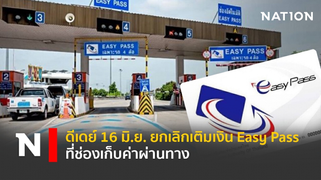 ดีเดย์ 16 มิ.ย. ยกเลิกเติมเงิน Easy Pass ที่ช่องเก็บค่าผ่านทาง
