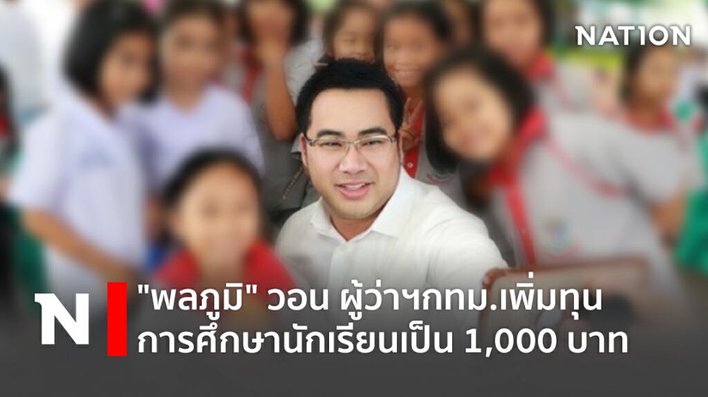 "พลภูมิ" วอน ผู้ว่าฯกทม.เพิ่มทุนการศึกษานักเรียนเป็น 1,000 บาท