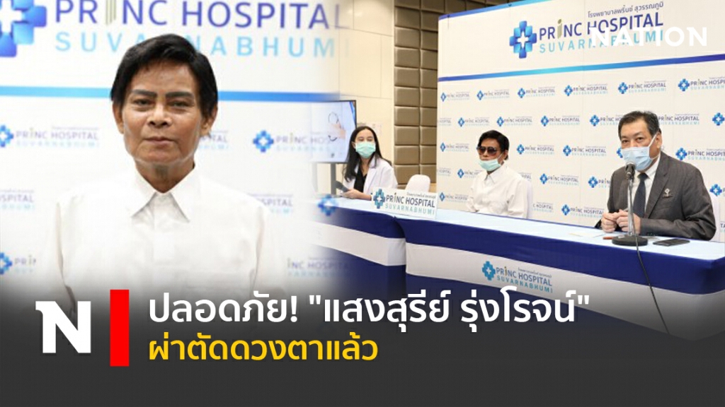 ปลอดภัย! "แสงสุรีย์ รุ่งโรจน์" ผ่าตัดดวงตาแล้ว ปลอดภัย! "แสงสุรีย์ รุ่งโรจน์" ผ่าตัดดวงตาแล้ว