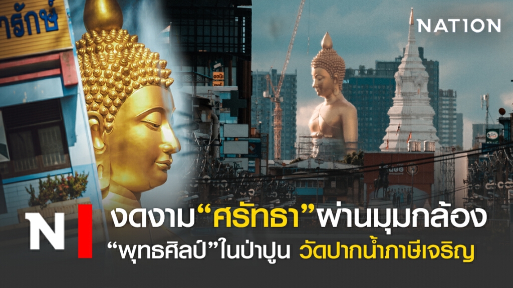 "ศรัทธา"ผ่านมุมกล้อง พุทธศิลป์ในป่าปูน