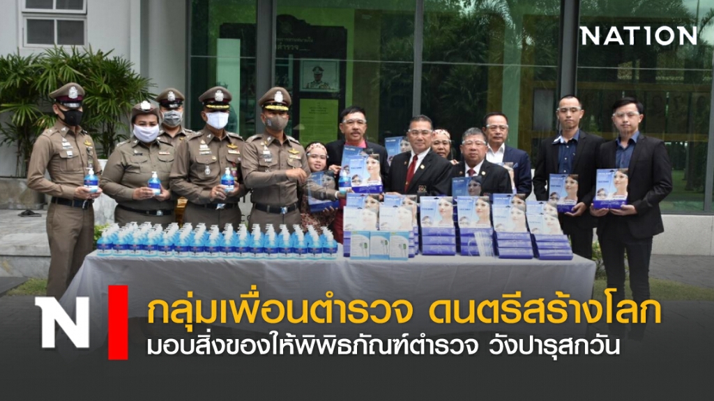 กลุ่มเพื่อนตำรวจดนตรีสร้างโลก มอบสิ่งของให้พิพิธภัณฑ์ตำรวจ วังปารุสกวัน กลุ่มเพื่อนตำรวจดนตรีสร้างโลก มอบสิ่งของให้พิพิธภัณฑ์ตำรวจ วังปารุสกวัน