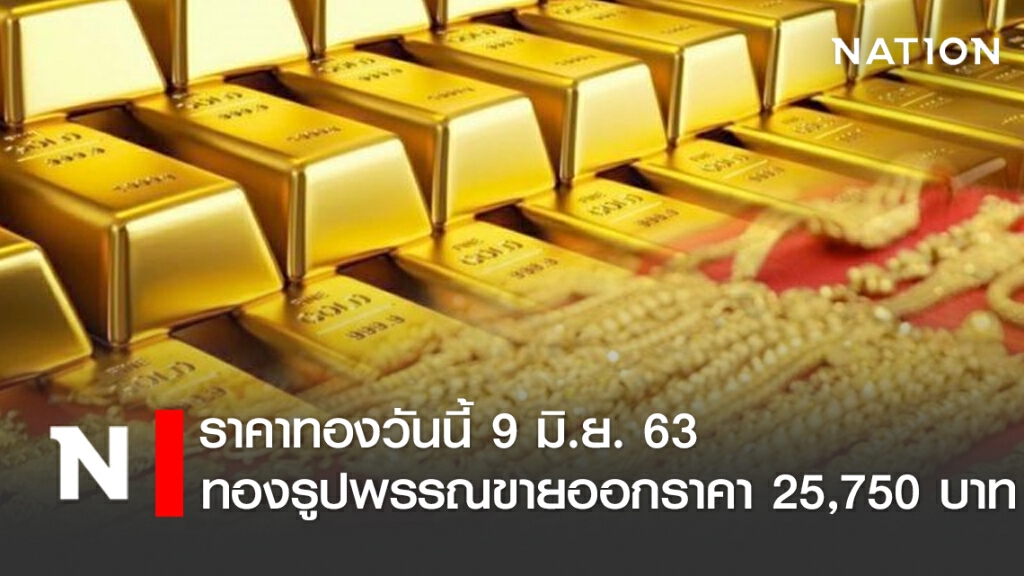 ราคาทองวันนี้ 9 มิ.ย. 63 ทองรูปพรรณขายออกราคา 25,750 บาท