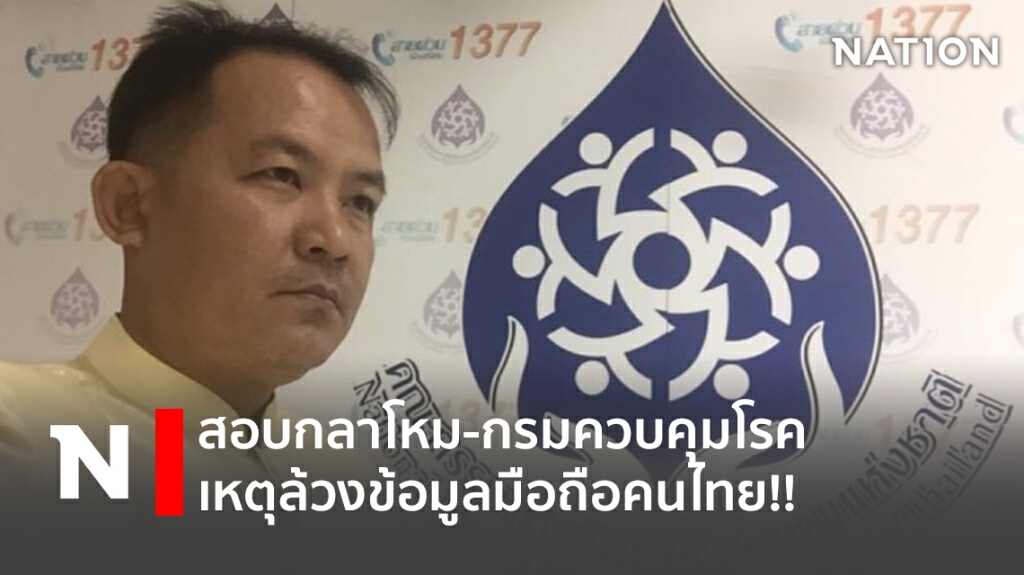 สอบกลาโหม-กรมควบคุมโรค เหตุล้วงข้อมูลมือถือคนไทย!!