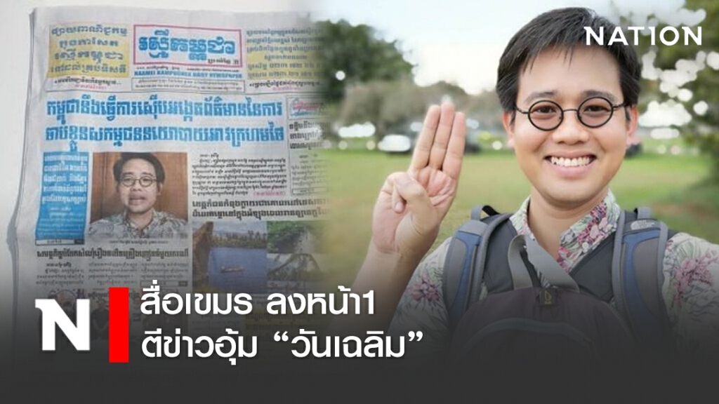 สื่อเขมร ลงหน้า1 ตีข่าวอุ้ม "วันเฉลิม"