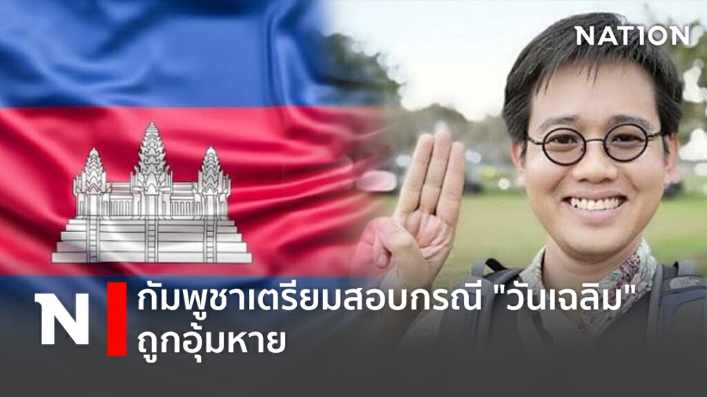กัมพูชาเตรียมสอบกรณี "วันเฉลิม" ถูกอุ้มหาย กัมพูชาเตรียมสอบกรณี "วันเฉลิม" ถูกอุ้มหาย