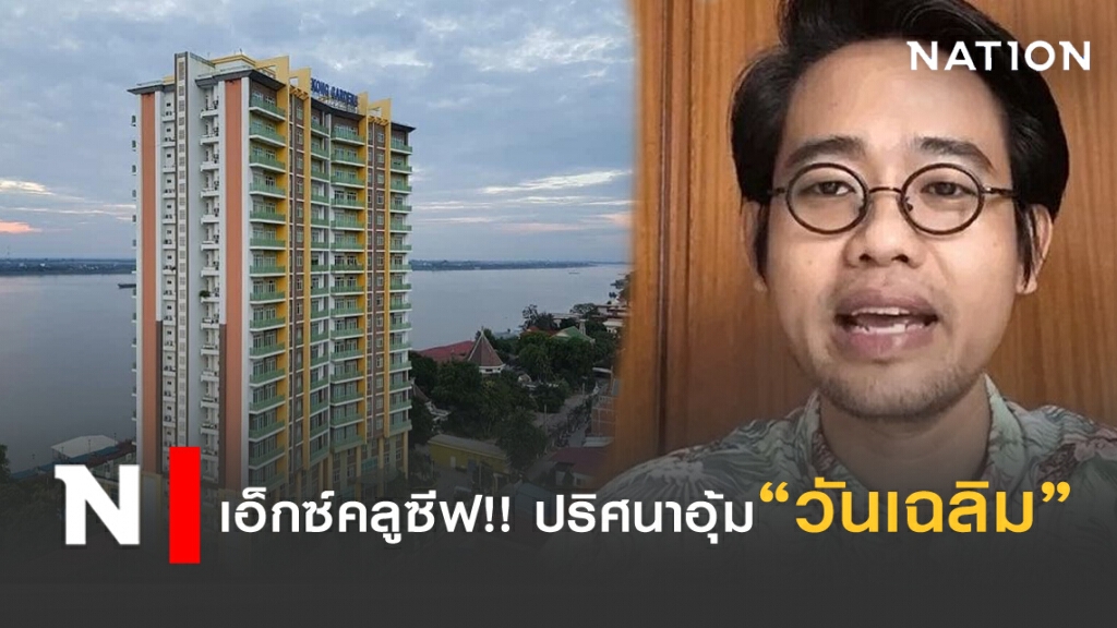 เอ็กซ์คลูซีฟ!! ปริศนาอุ้ม "วันเฉลิม"