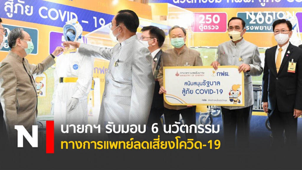 นายกฯ รับมอบ 6 นวัตกรรมทางการแพทย์ลดเสี่ยงโควิด-19