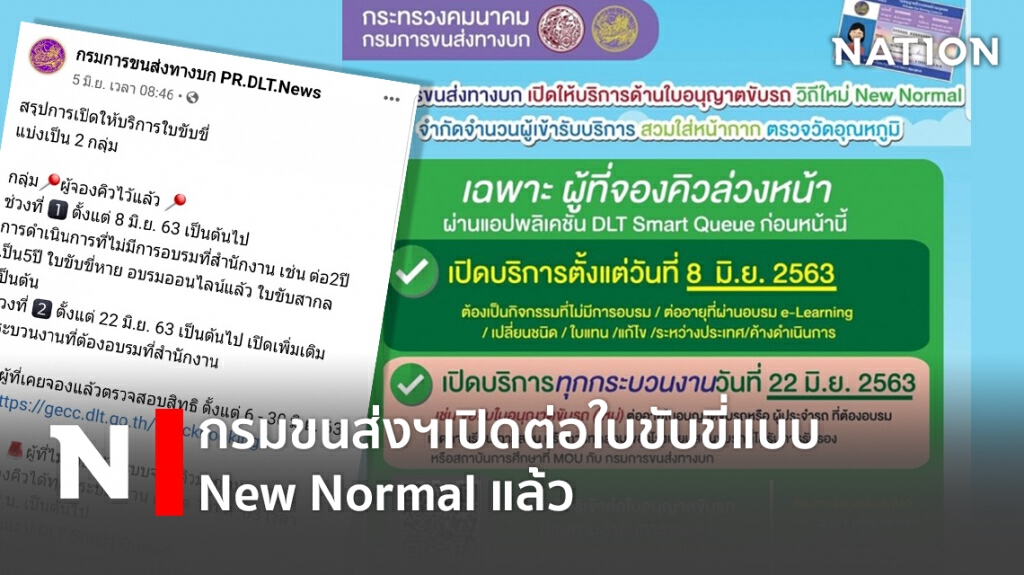 กรมขนส่งฯเปิดต่อใบขับขี่แบบ New Normal แล้ว กรมขนส่งฯเปิดต่อใบขับขี่แบบ New Normal แล้ว