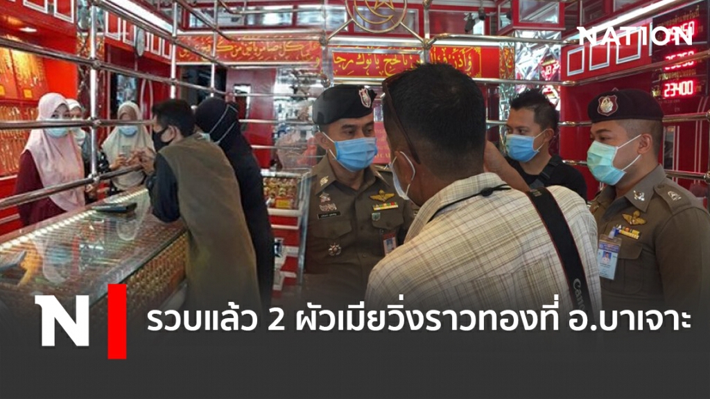 รวบแล้ว2ผัวเมียวิ่งราวทองที่ อ.บาเจาะ