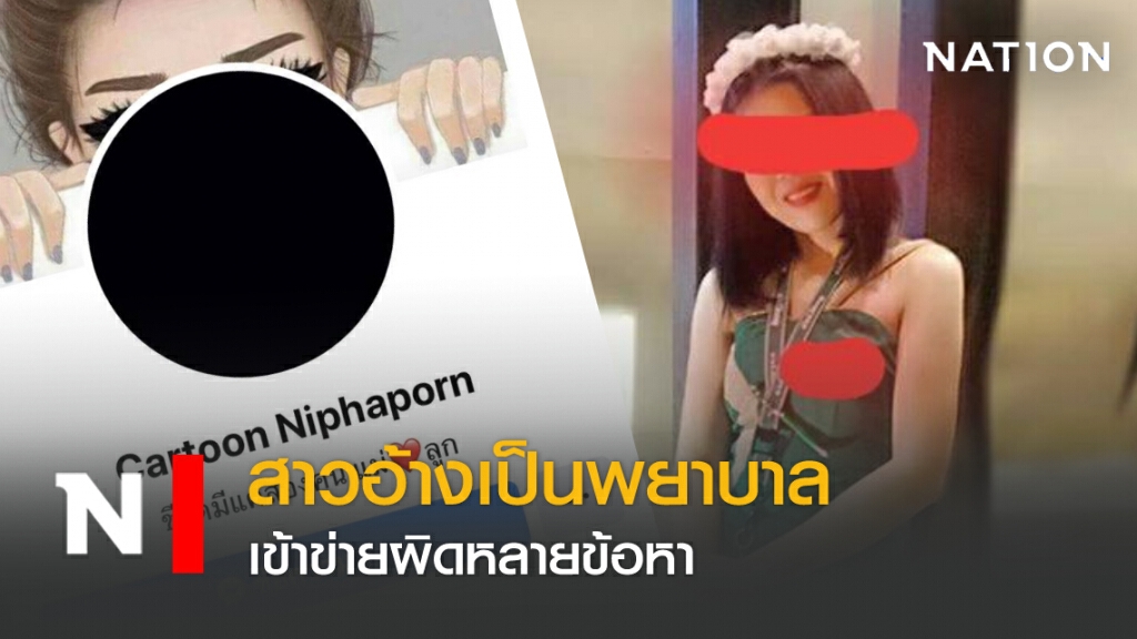 สาวอ้างเป็นพยาบาลเข้าข่ายผิดหลายข้อหา