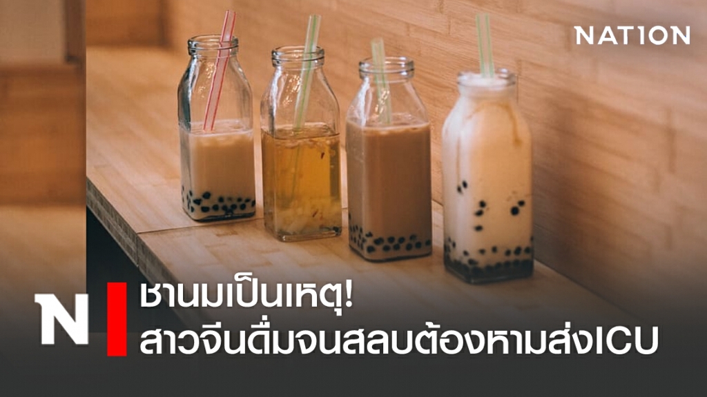 ชานมเป็นเหตุ! สาวจีนดื่มจนสลบต้องหามส่งไอซียู