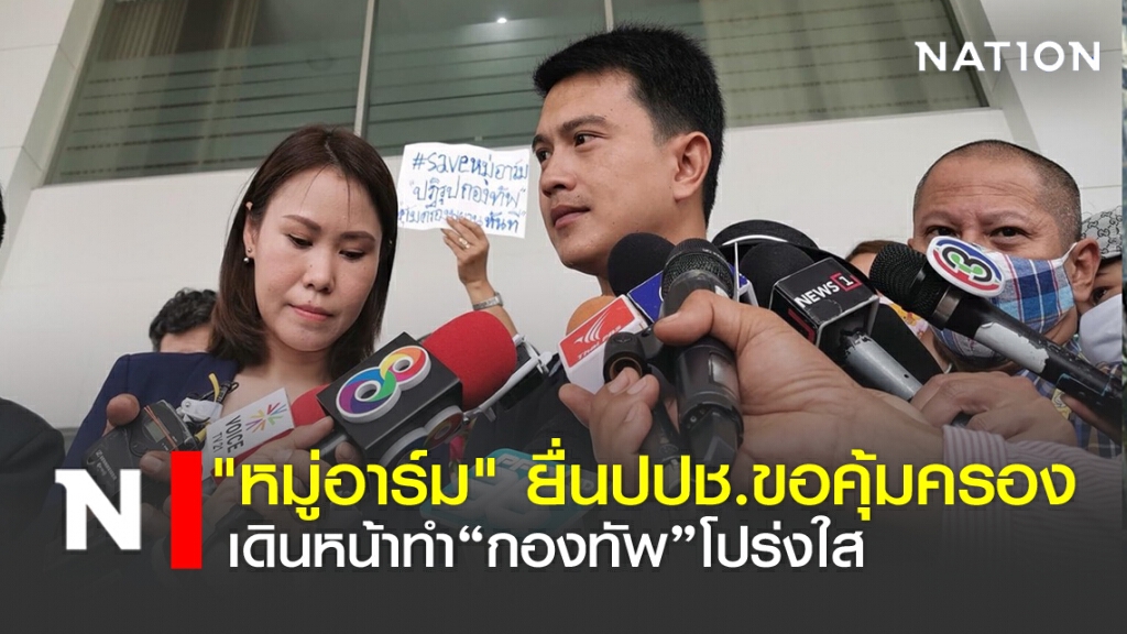 "หมู่อาร์ม" ยื่นปปช.ขอคุ้มครอง - เดินหน้าทำ"กองทัพ"โปร่งใส