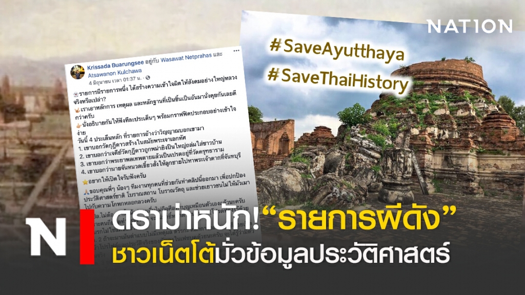 ดราม่าหนัก! รายการผีดัง  ชาวเน็ตโต้มั่วข้อมูลประวัติศาสตร์