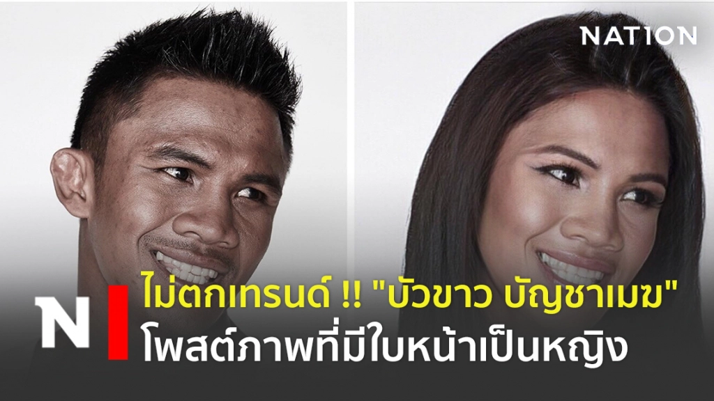 ไม่ตกเทรนด์ !! "บัวขาว" โพสต์ภาพที่มีใบหน้าเป็นหญิง ไม่ตกเทรนด์ !! "บัวขาว" โพสต์ภาพที่มีใบหน้าเป็นหญิง