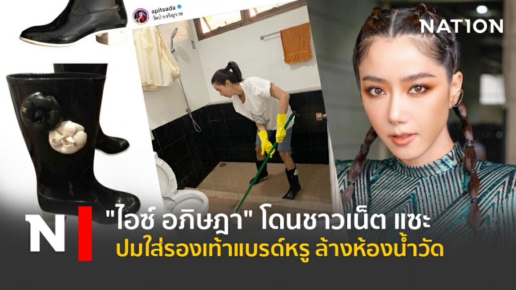 "ไอซ์ อภิษฎา" โดนชาวเน็ต แซะ ปมใส่รองเท้าแบรด์หรู ล้างห้องน้ำวัด "ไอซ์ อภิษฎา" โดนชาวเน็ต แซะ ปมใส่รองเท้าแบรด์หรู ล้างห้องน้ำวัด