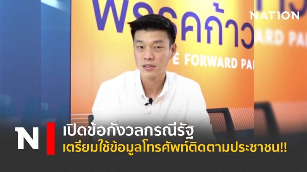 เปิดข้อกังวลกรณีรัฐเตรียมใช้ข้อมูลโทรศัพท์ติดตามประชาชน!!